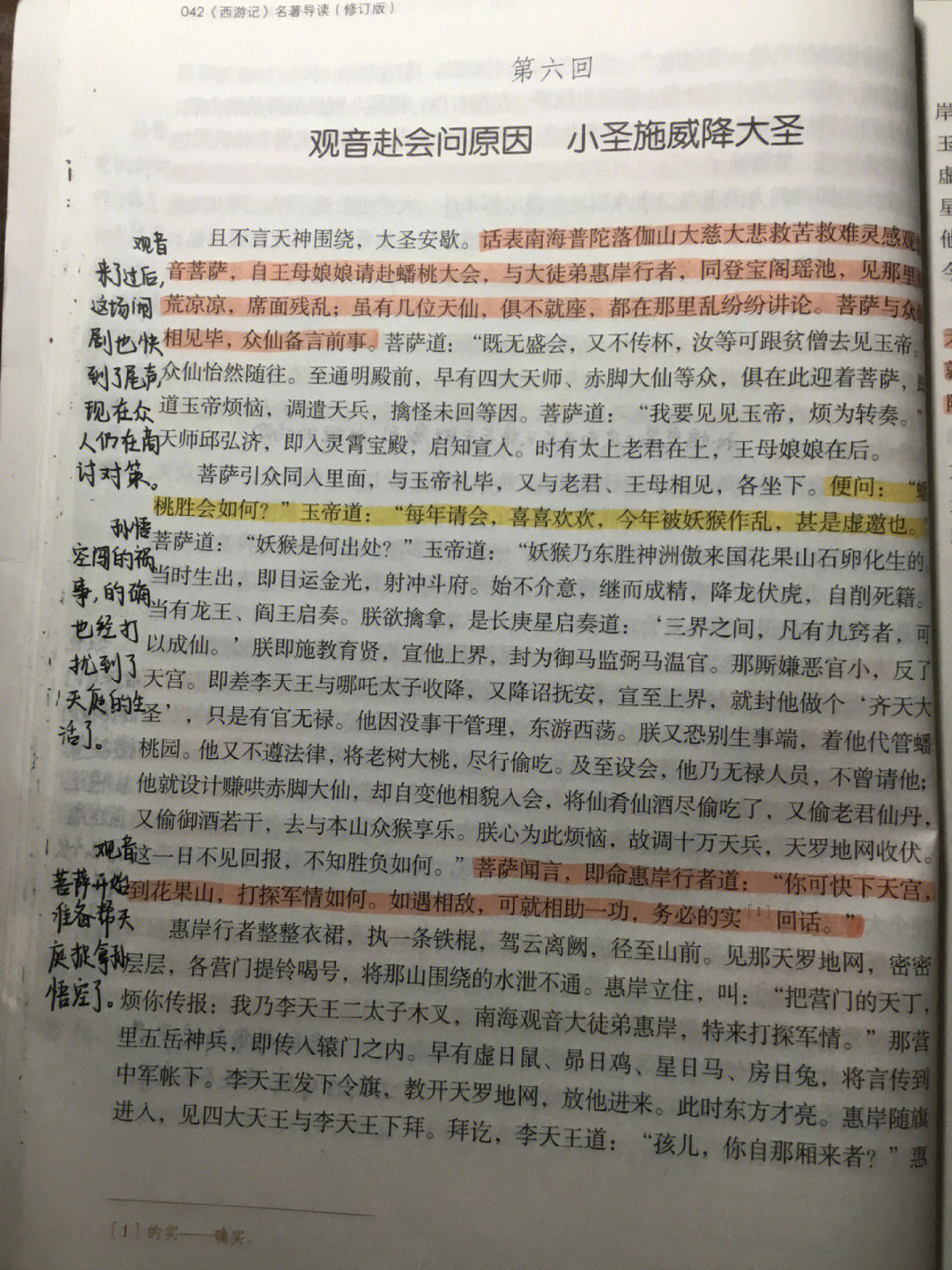 西游记文言文批注第六回