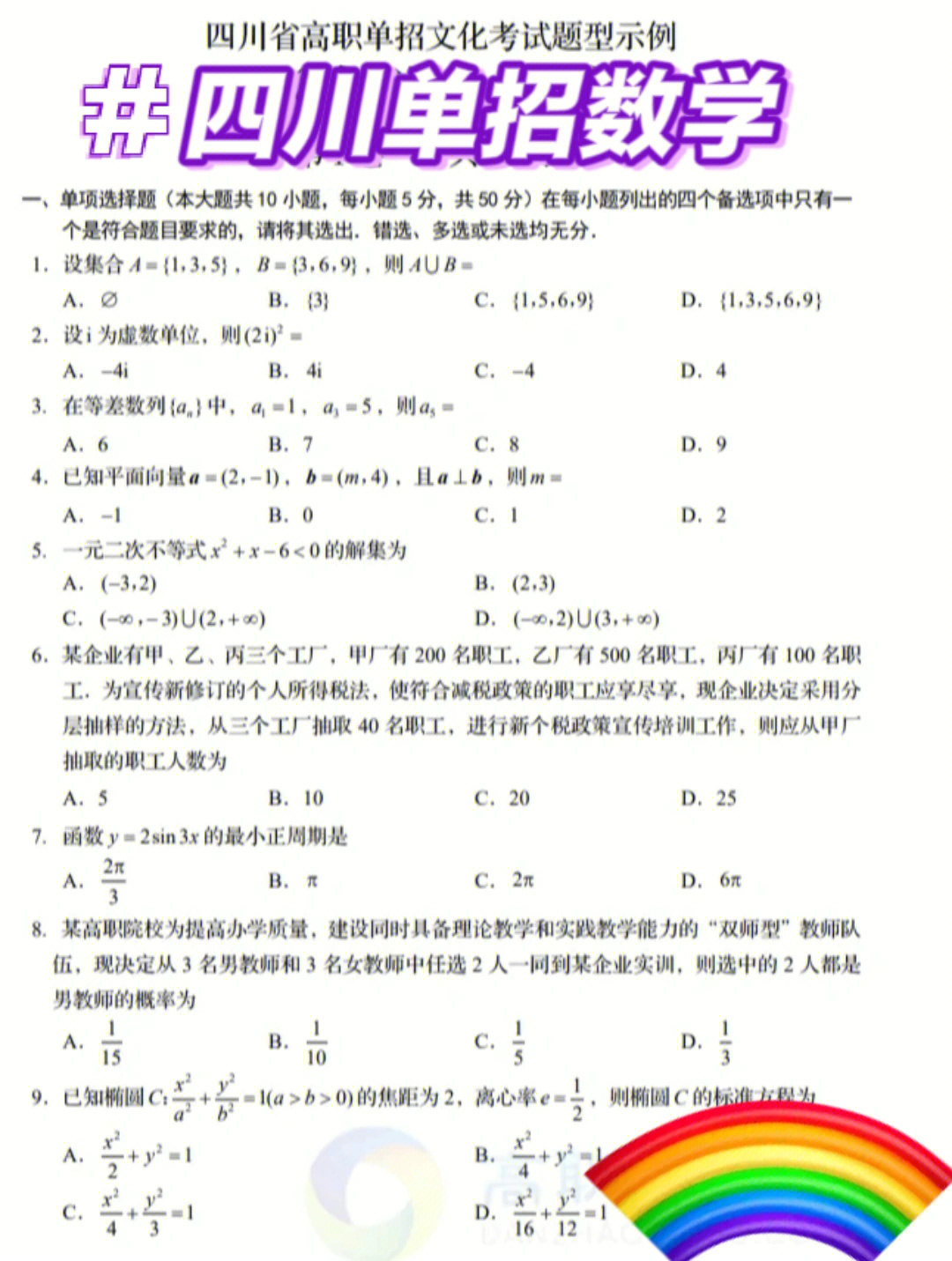 四川单招数学试题