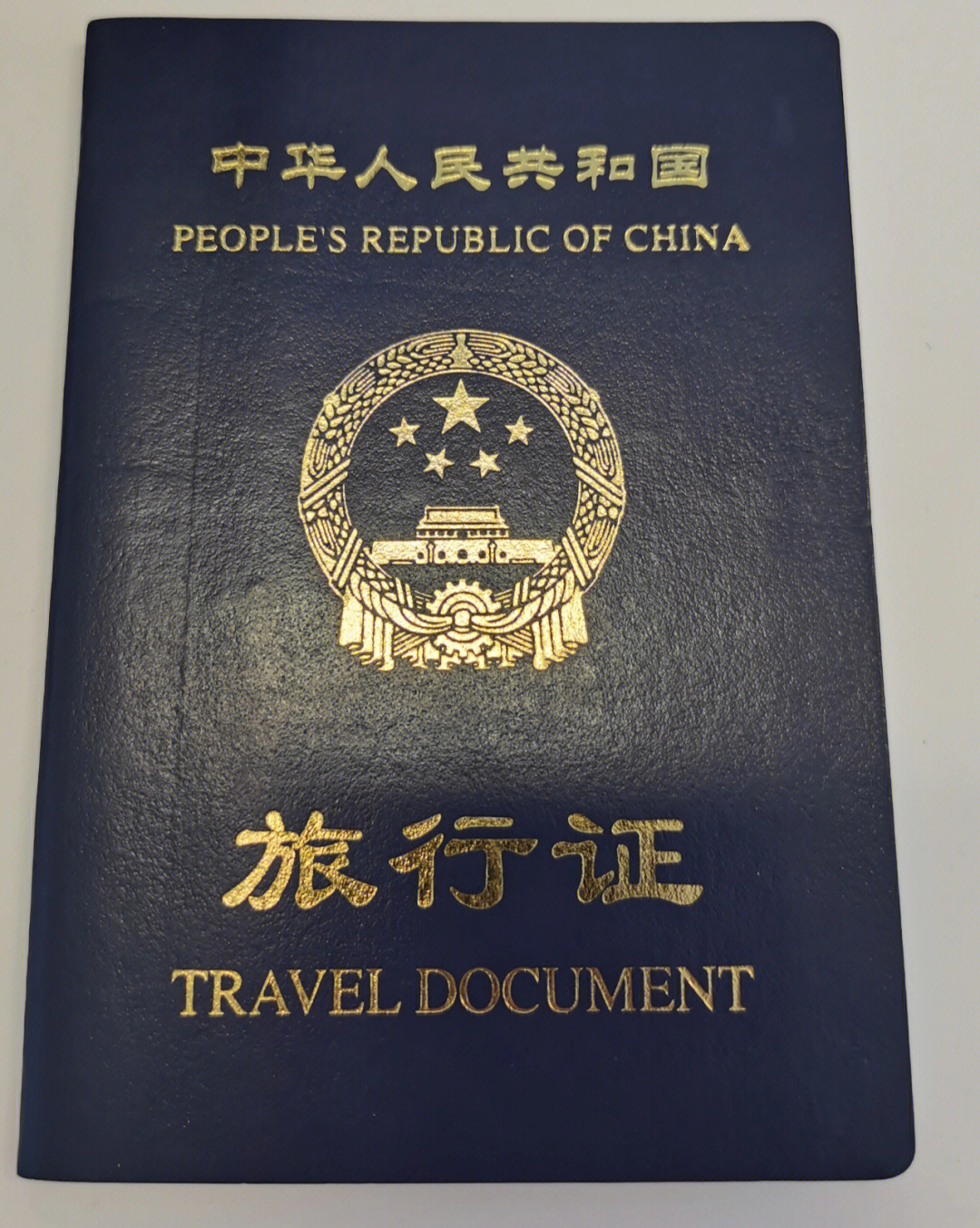 二宝旅行证过期换新的了附出入境通行证