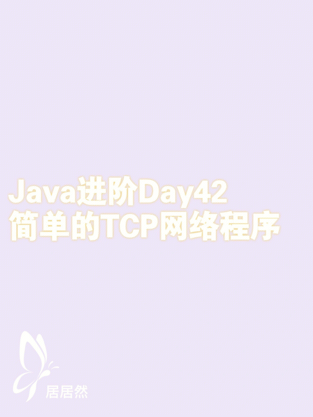 java进阶day42简单的tcp网络程序