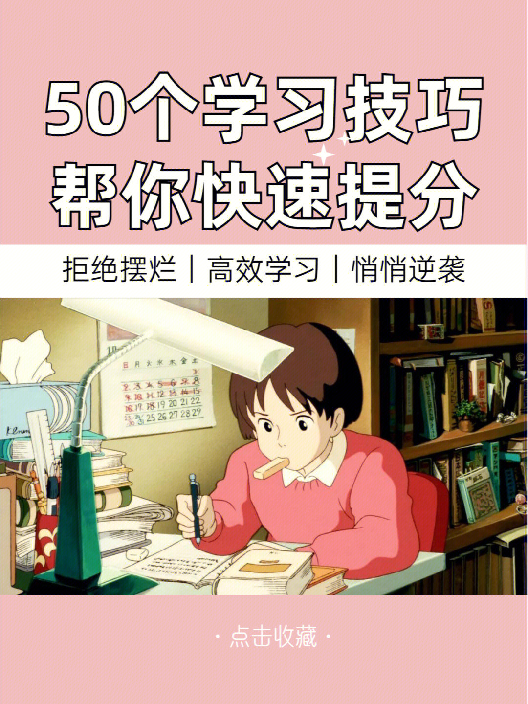 学生党必看60快速提分的566066个学习秘籍