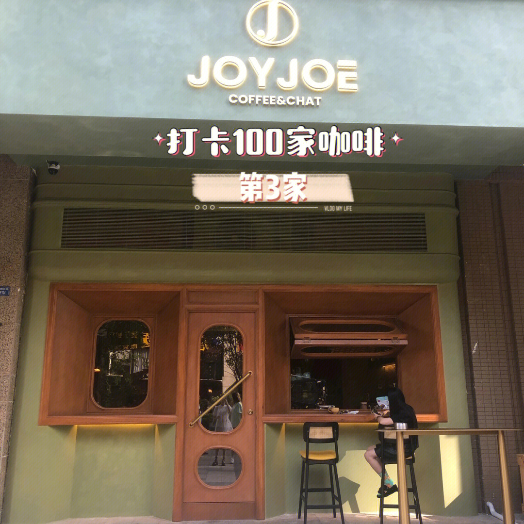 00成都咖啡第3家绿野仙踪75joyjoe