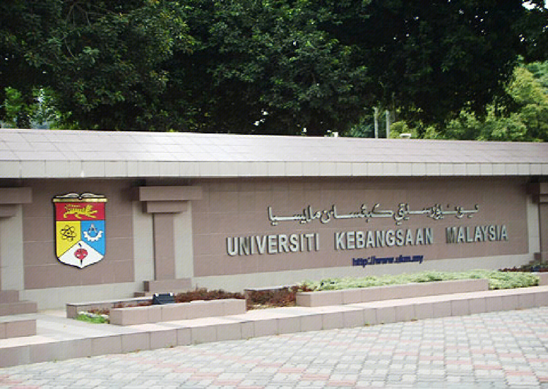 马来西亚国立大学照片图片
