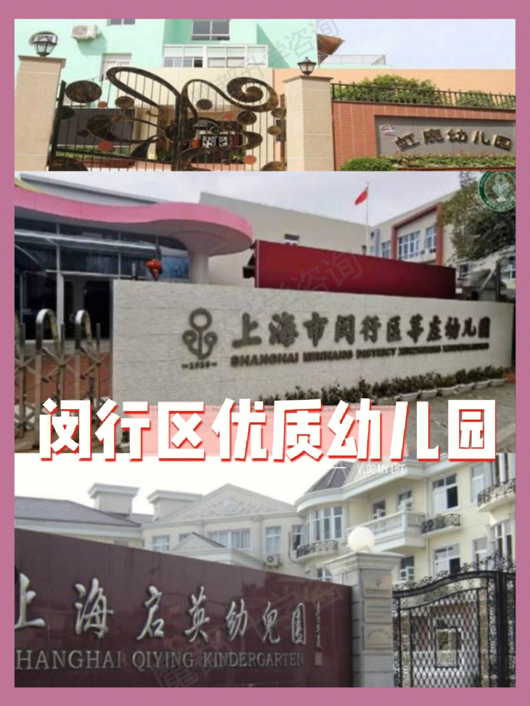 上海闵行区优质幼儿园大放送