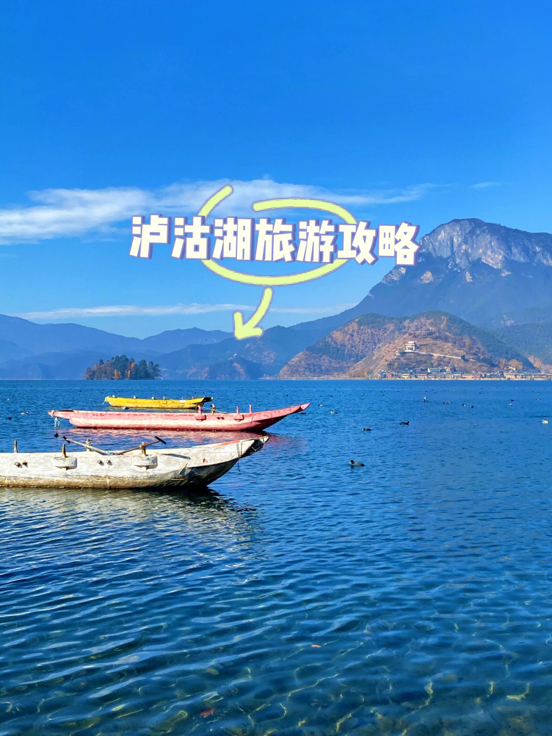 泸沽湖旅游攻略