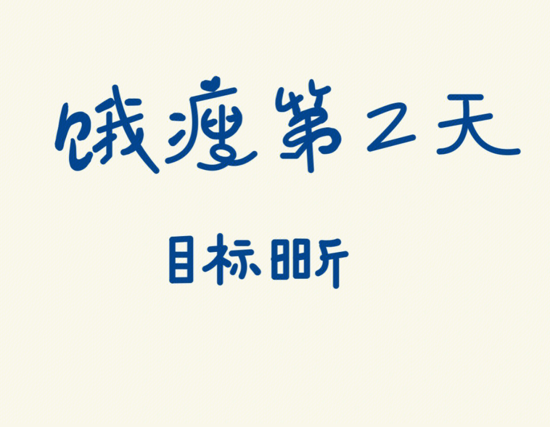 饿说明正在瘦文字图片图片