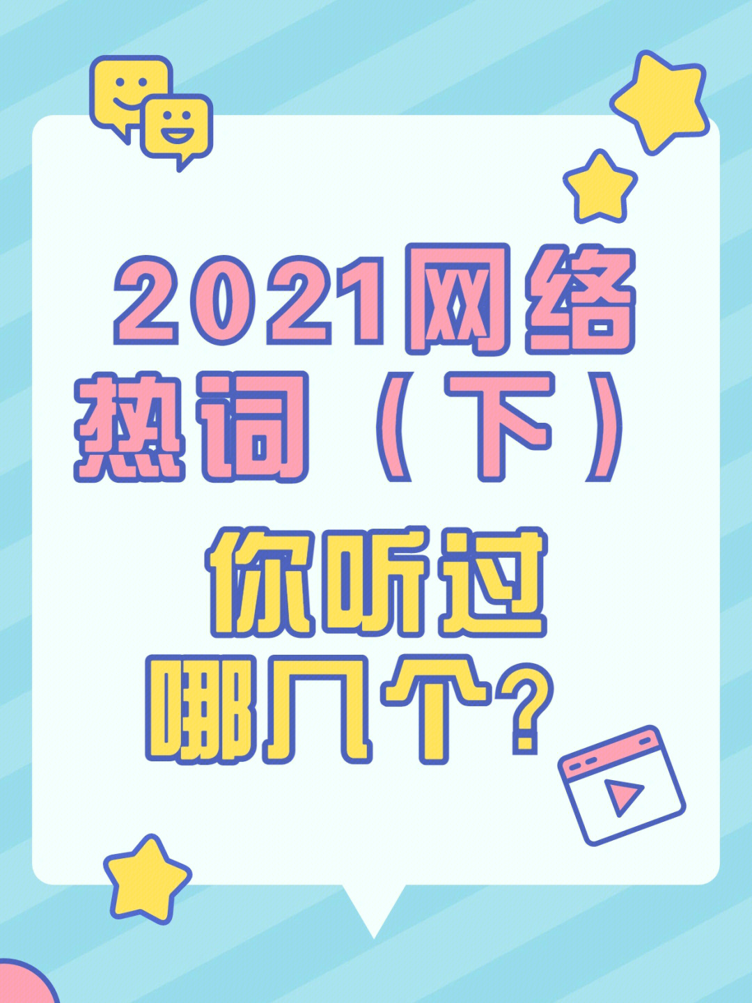 2021网络热词下