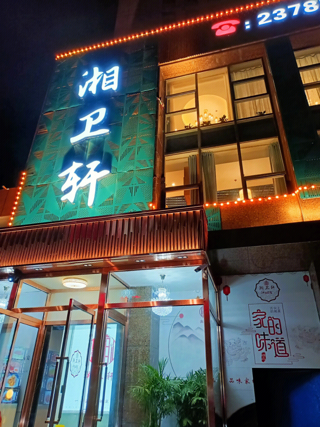 天津探店湘卫轩