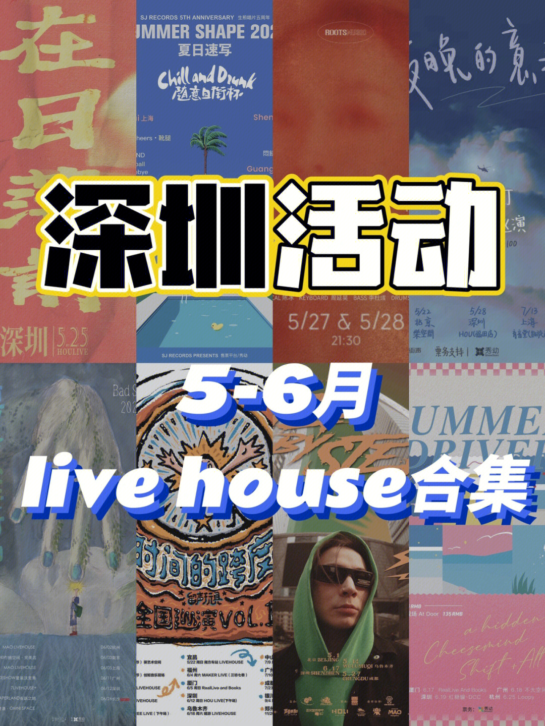 深圳活动020256月866个超火的livehouse演出