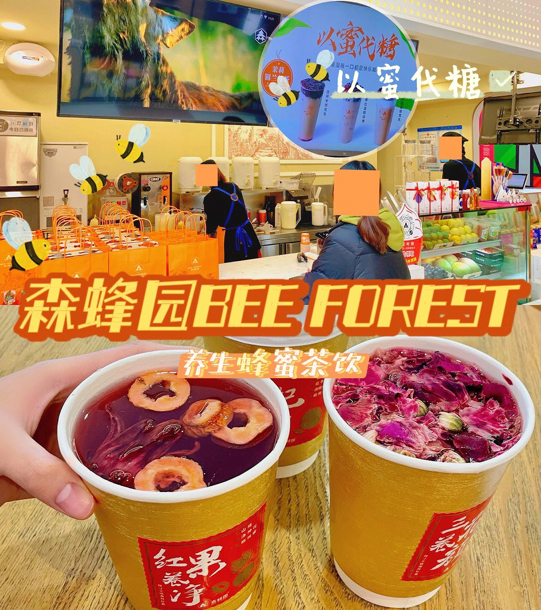 森蜂园beeforest丨养生健康蜂蜜茶饮