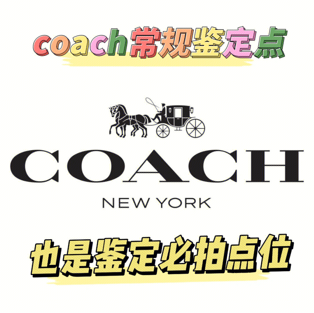 coach鉴定常规鉴定点学习和求鉴定拍图图示