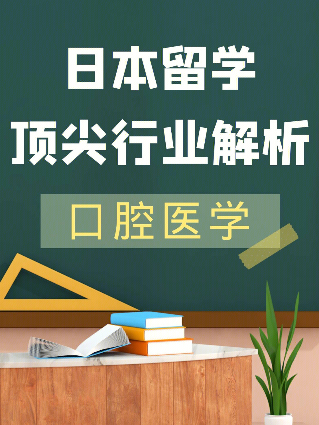 97国内本科五年制的口腔医学专业,可以直接申请日本博士(4年制.