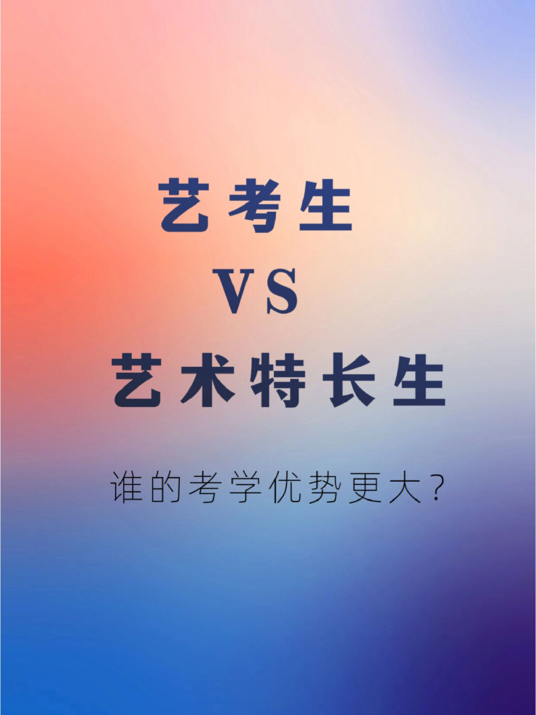 艺术生vs艺术特长生谁的考学优势更大