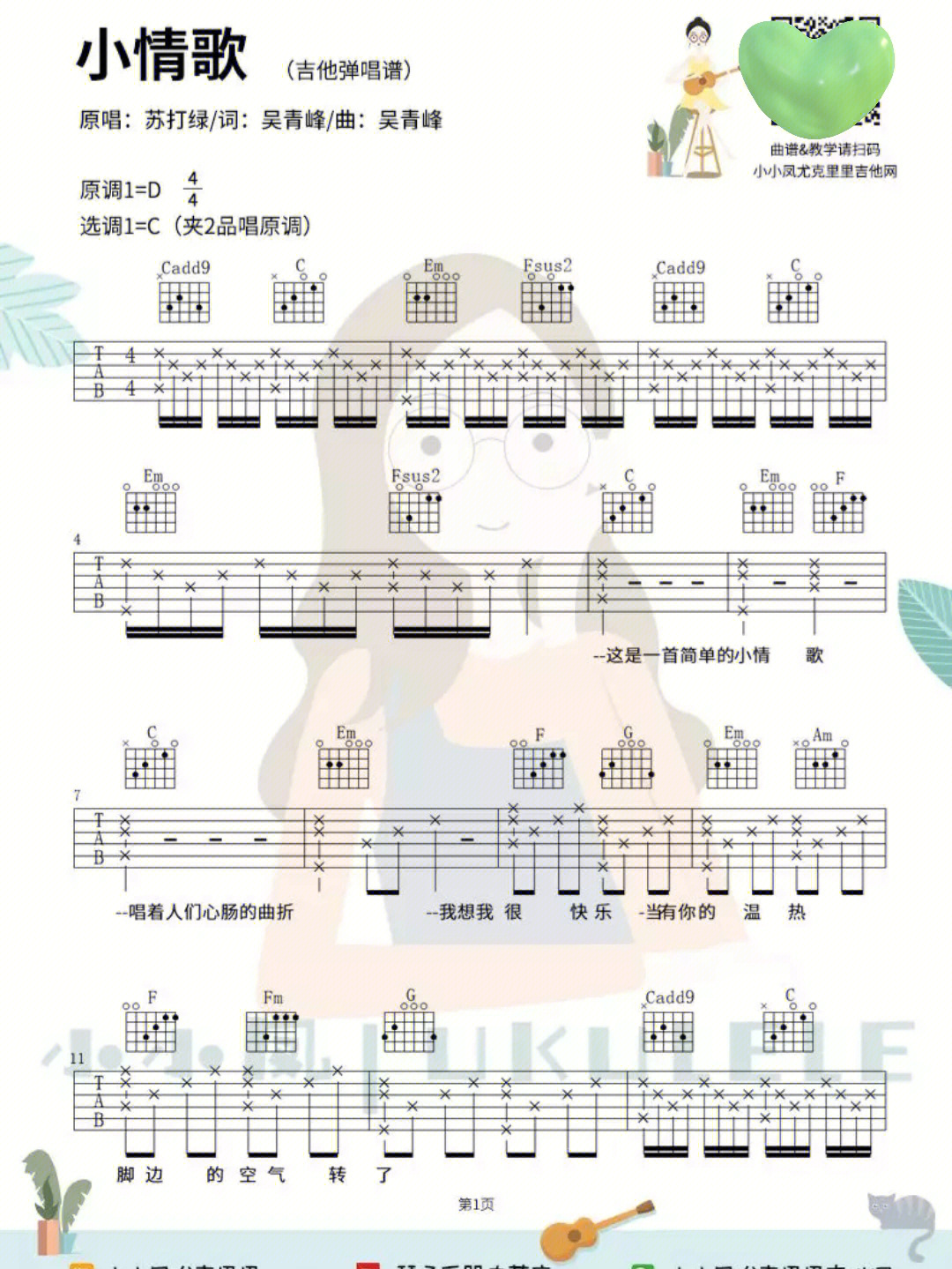 小情歌尤克里里谱简谱图片