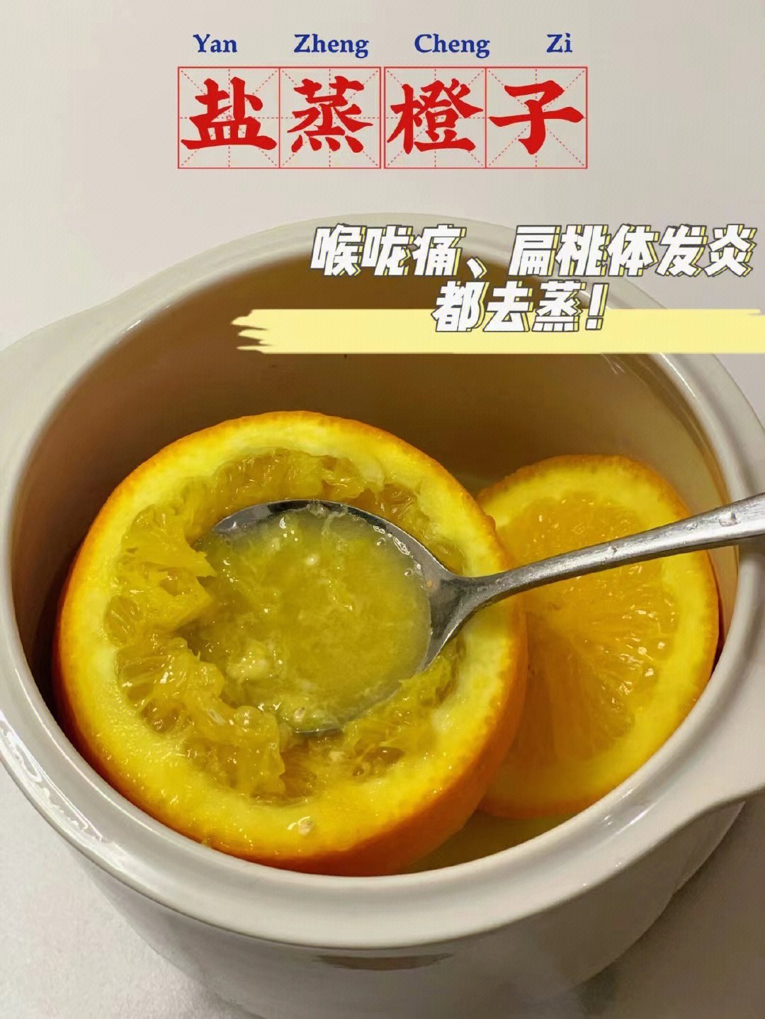 盐蒸橙子喉咙痛咳嗽扁桃体发炎赶紧试试