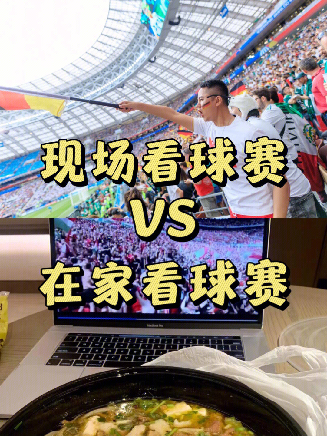 只有感受过现场的氛围,才明白现场看球赛真的不一样!