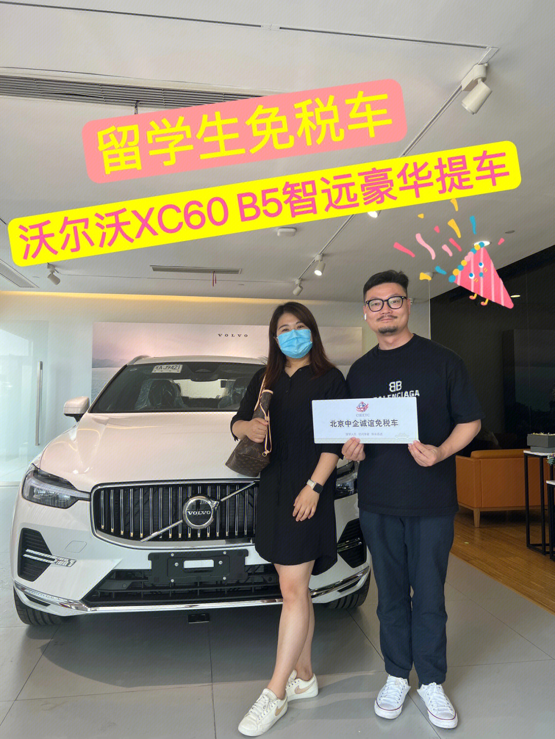 留学生免税车沃尔沃xc60b5智远豪华提车