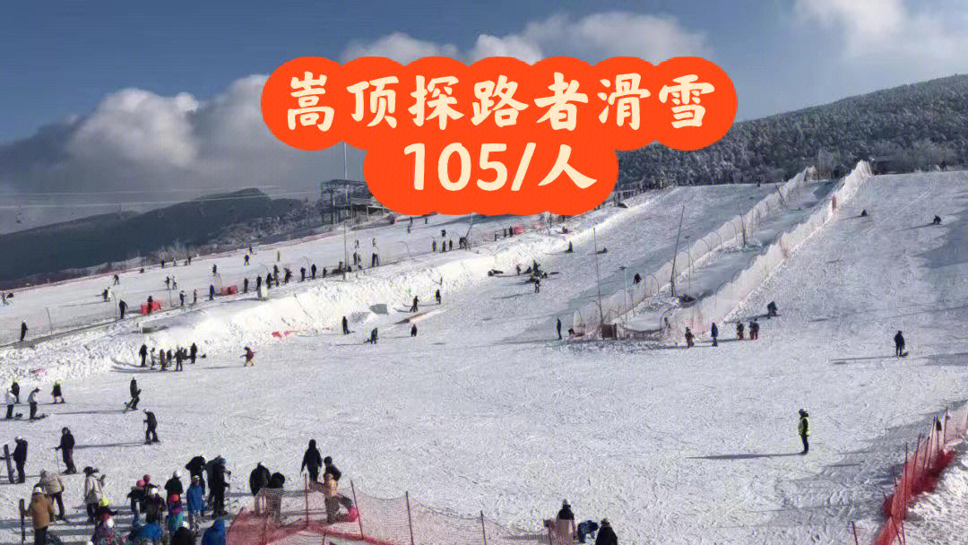郑州巩义探路者嵩顶滑雪场,全天票10590开业特惠,目前只开了初级