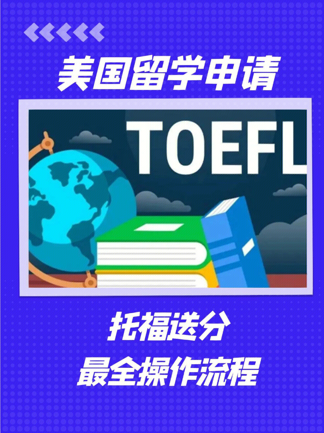 托福考试有4所免费送分的名额,报名至考试前一天晚上的十点前都可以在