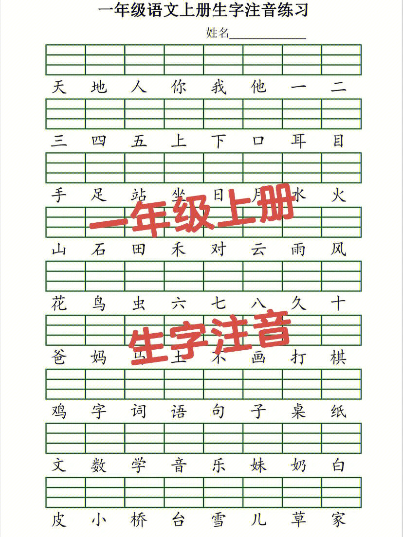 一年级语文上册生字注音练习