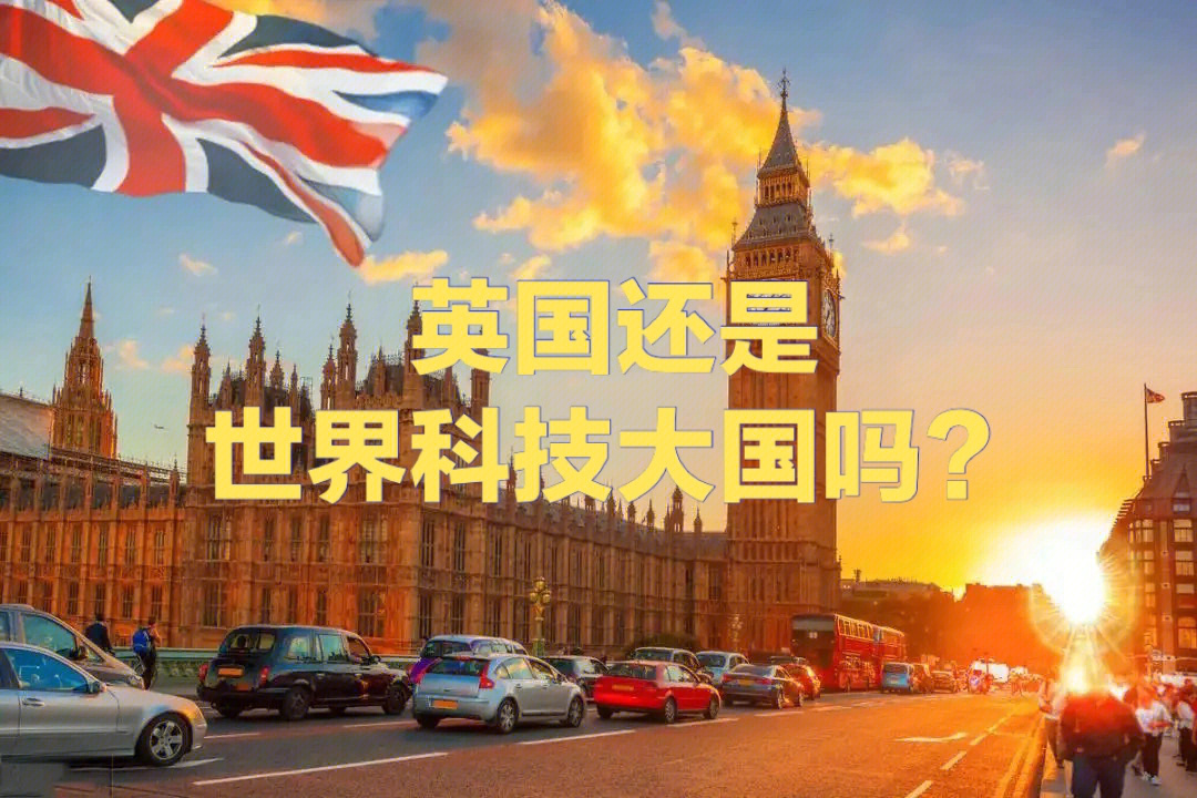 英国还是世界一流的科技大国吗