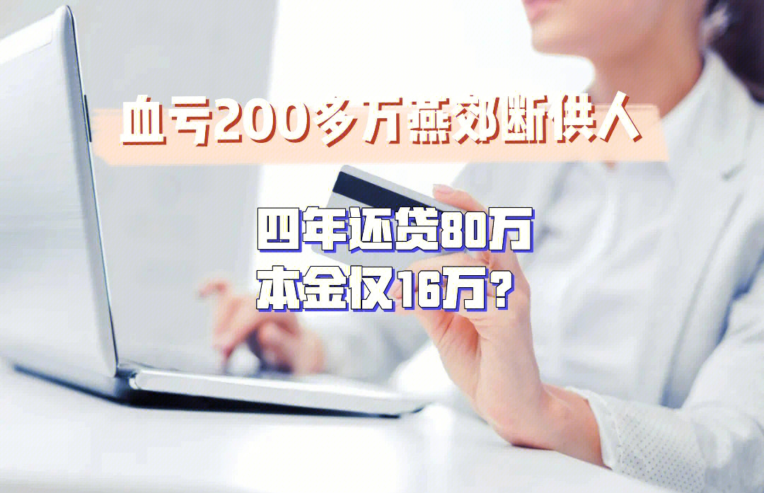 亏200多万的燕郊断供人四年仅还本金16万