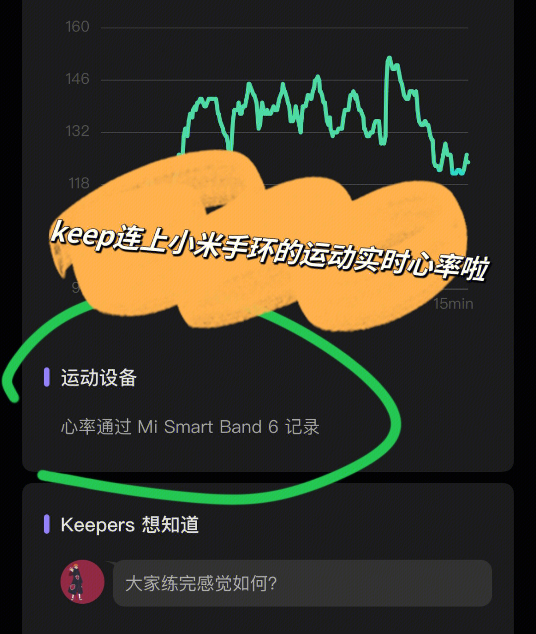 终于找到keep同步小米手环实时心率的办法了