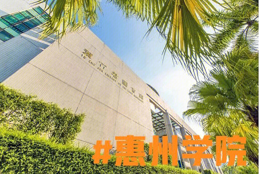 艺术类插本院校之惠州学院