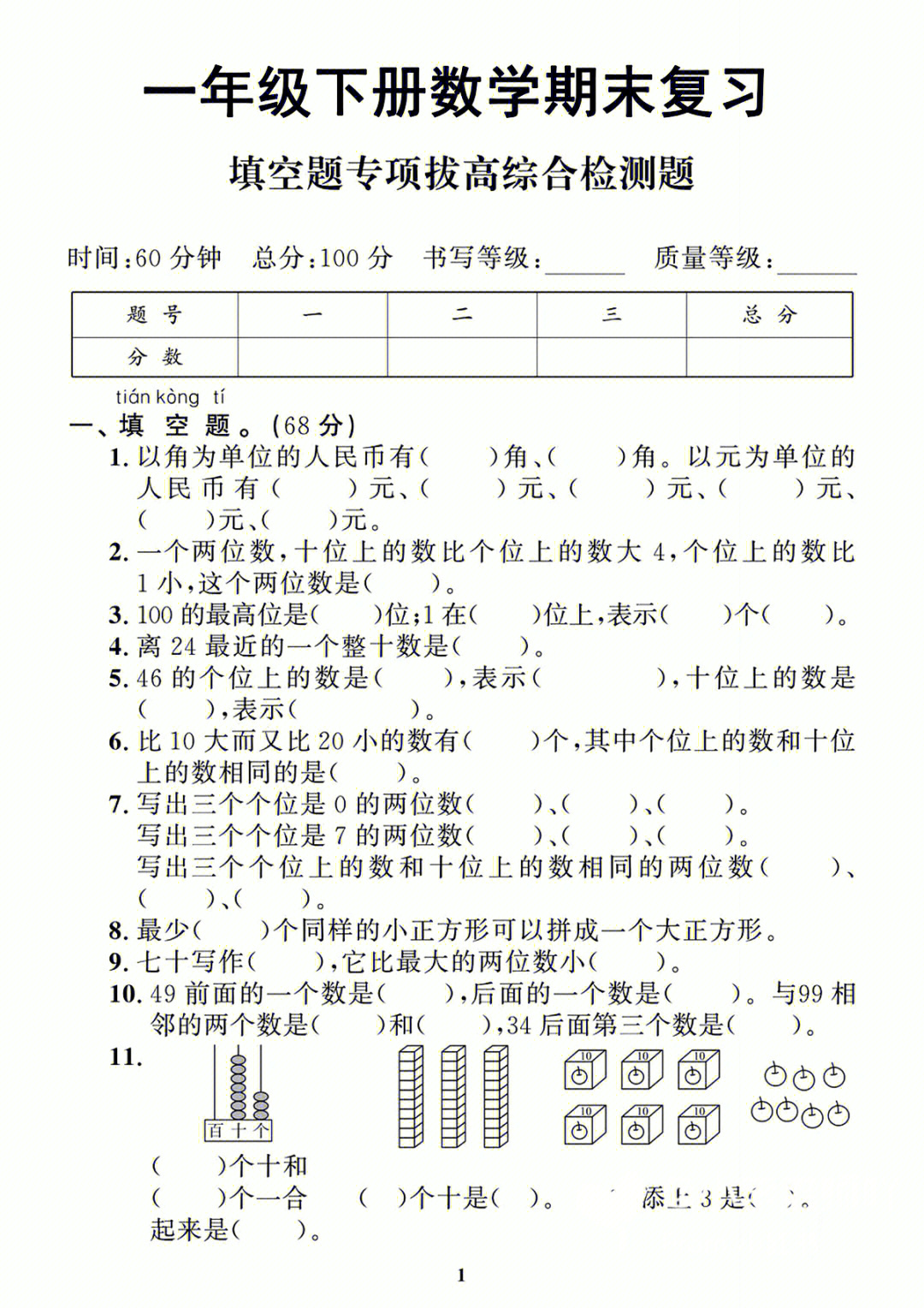 一年级下册数学填空专项拔高练习