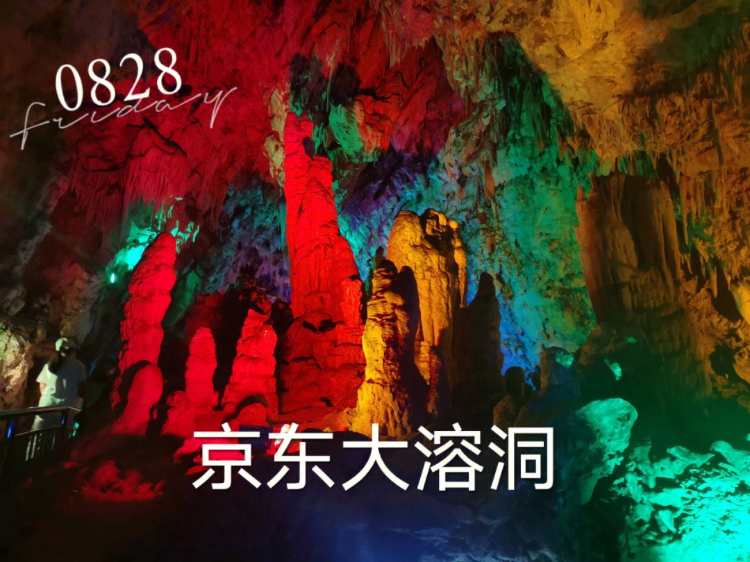 京东大溶洞15亿年前的第一古洞