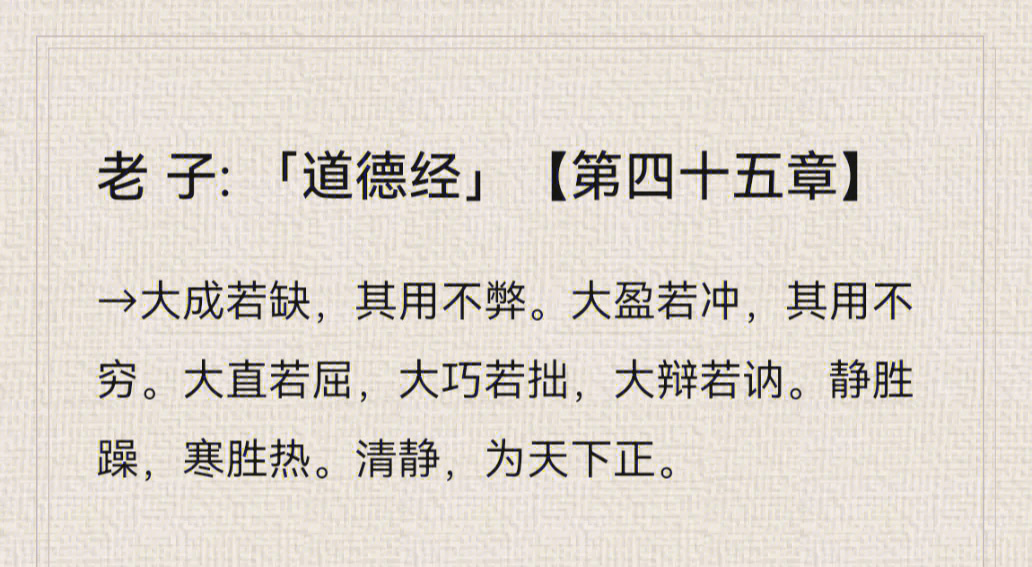 大成若缺,其用不弊.大盈若冲,其用不穷.大直若屈,大巧若拙,大辩若讷.