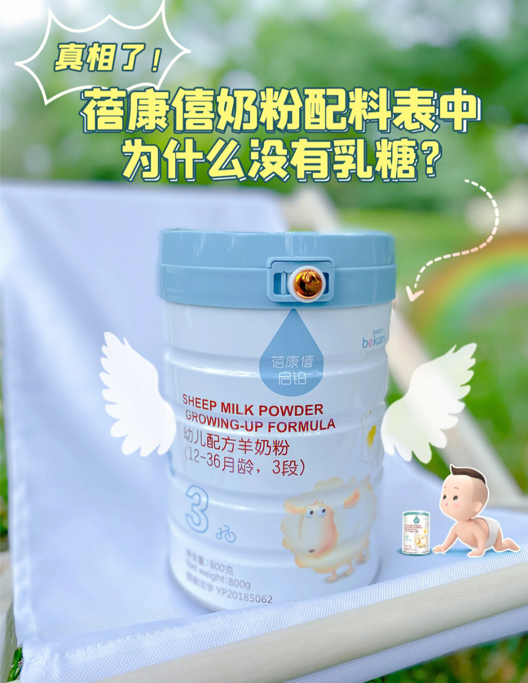 95解答!蓓康僖奶粉配料表为啥没有乳糖?