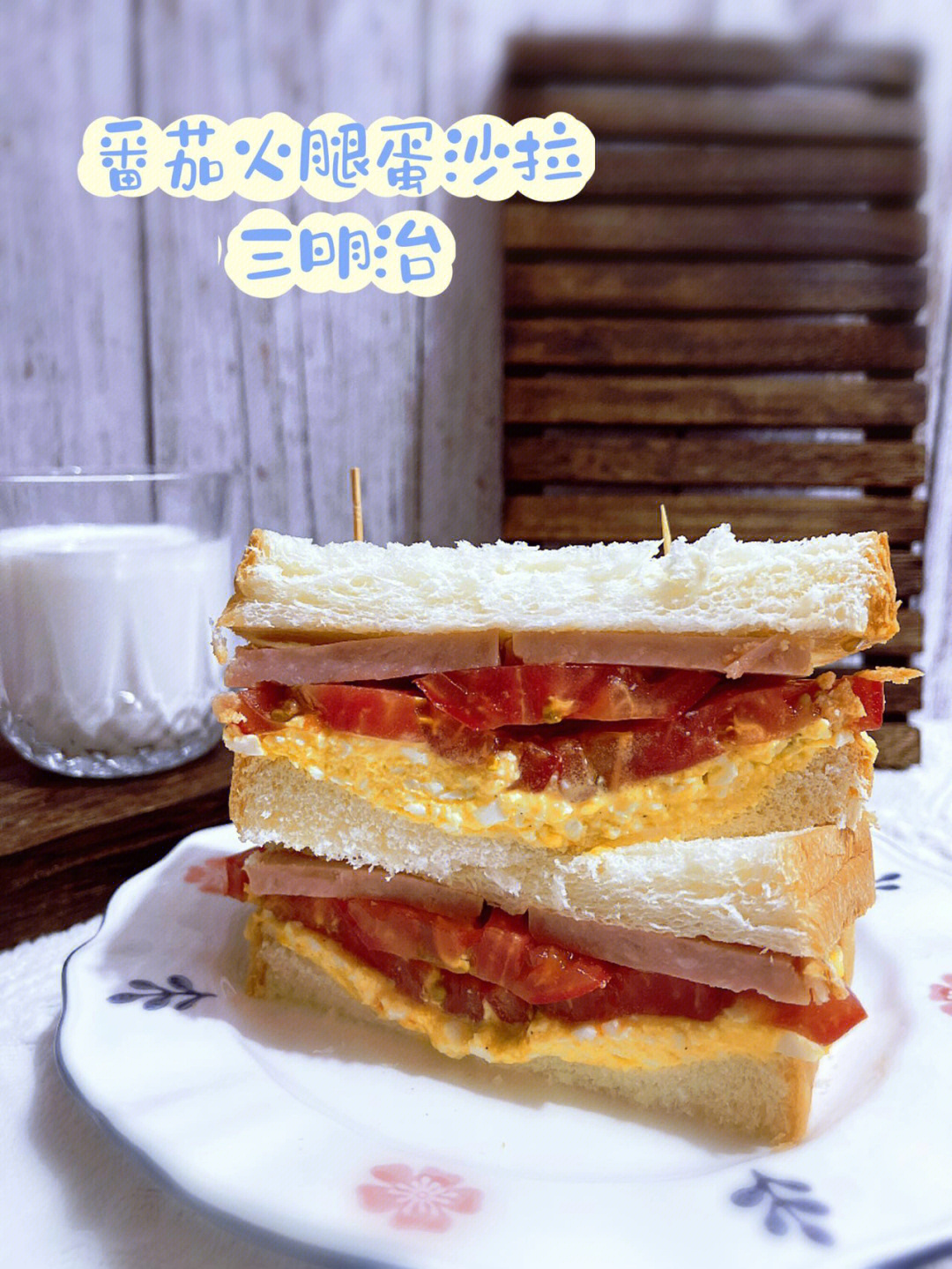 美食小记超清爽的番茄火腿蛋沙拉三明治