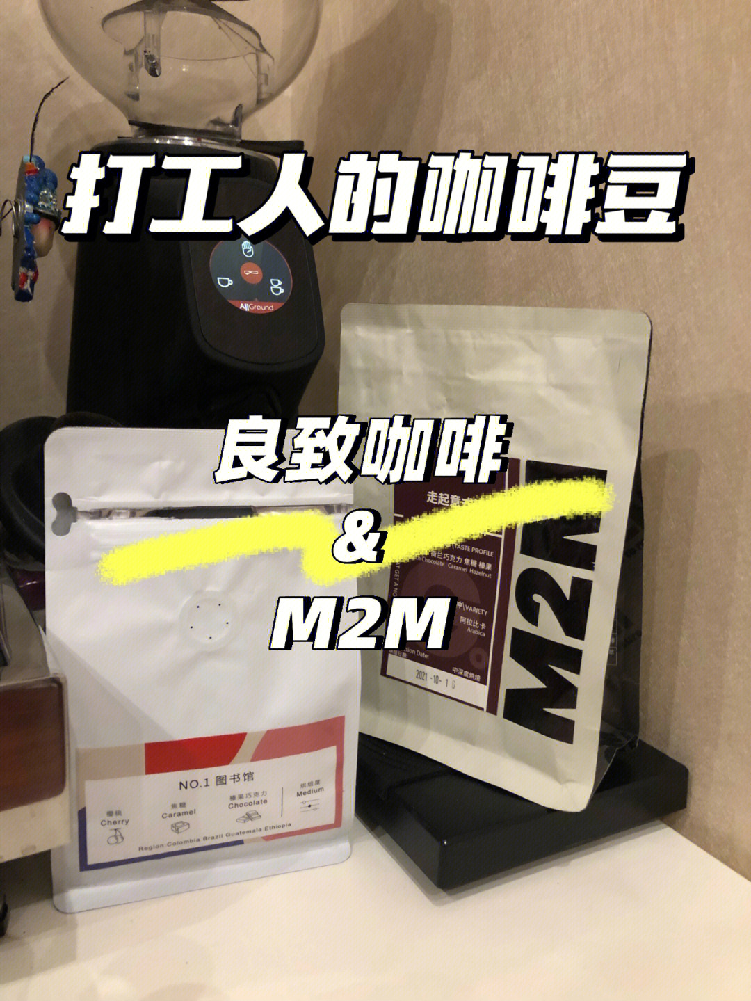 最近喝完了m2m的走起意式拼配,又开封了双十一囤的良致咖啡,都是中深