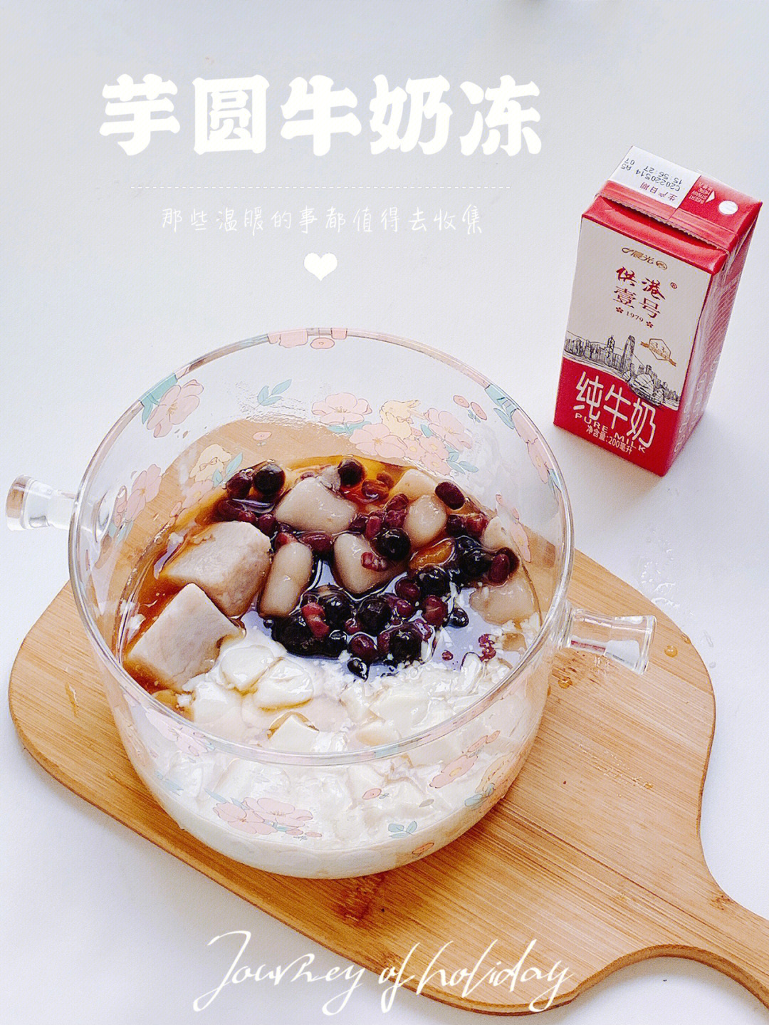 芋圆牛奶冻丨夏天清凉自制甜品