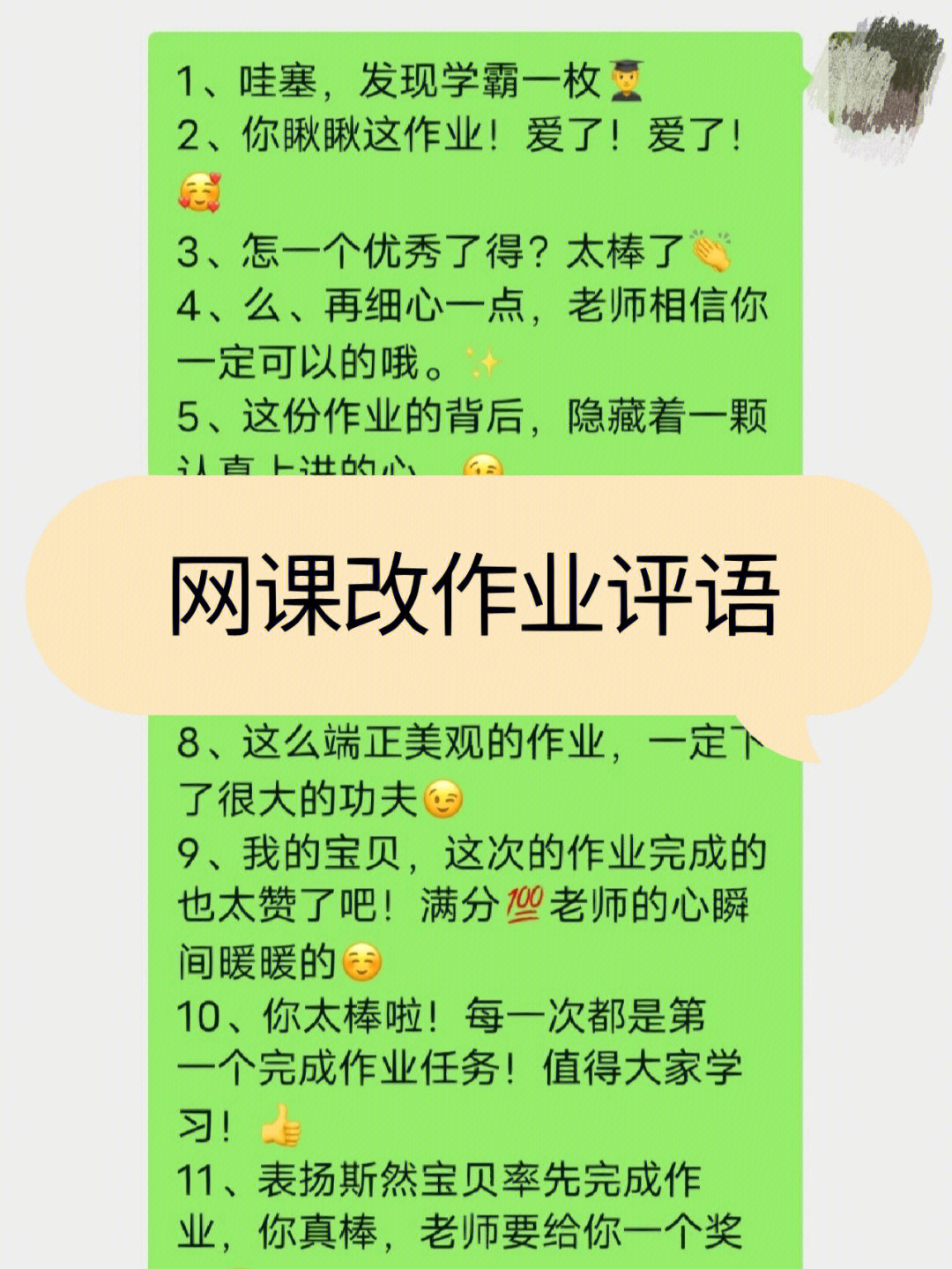 线上网课花式作业表扬语学生夸夸法