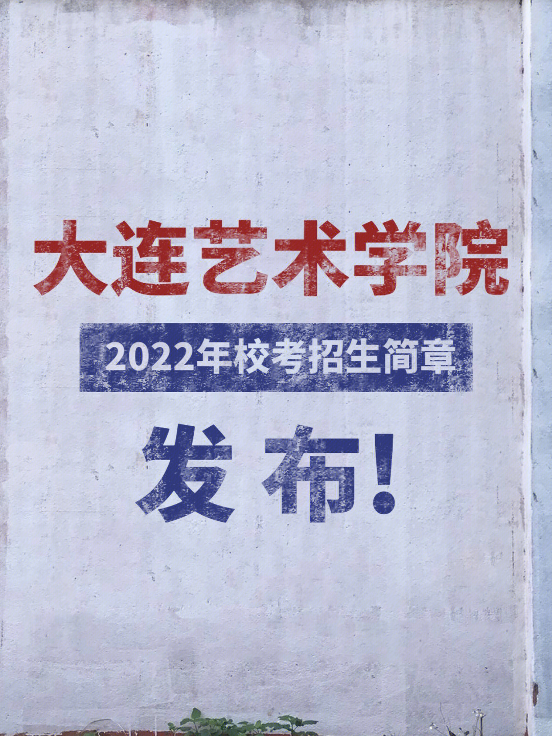 大连艺术学院2022年艺术类招生简章