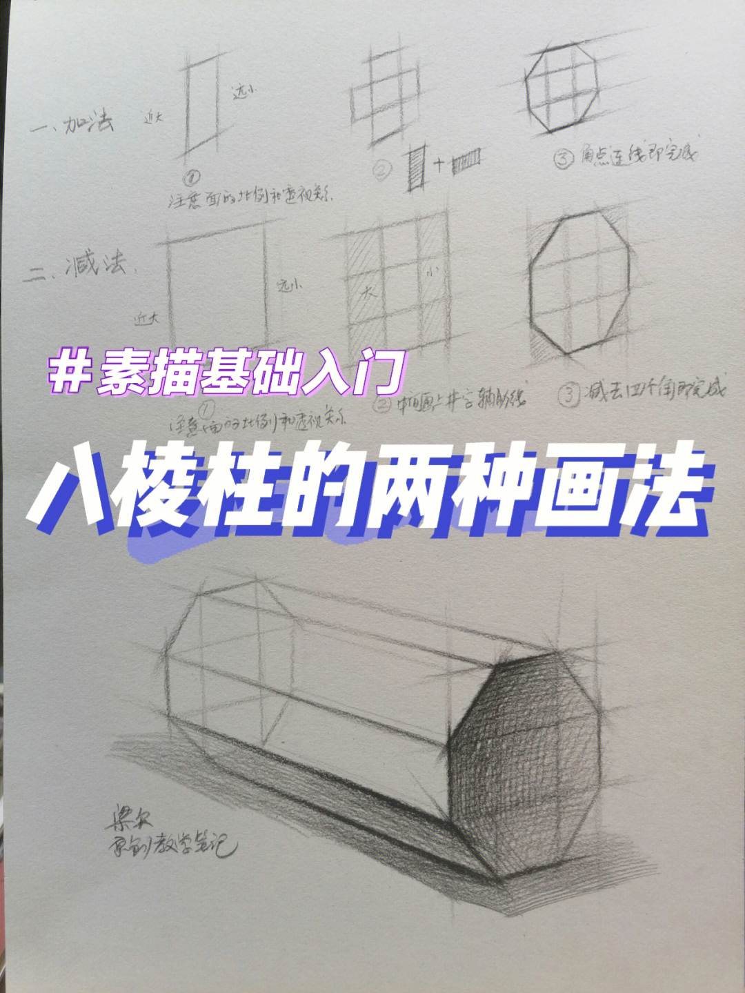 素描基础虐心的几何体八棱柱的两种画法