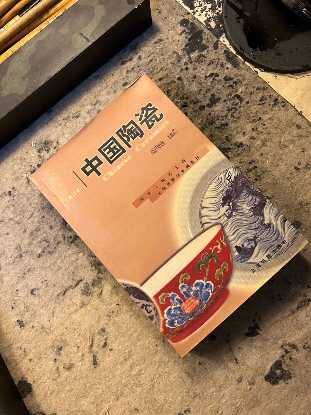 南书房中国陶瓷修订本