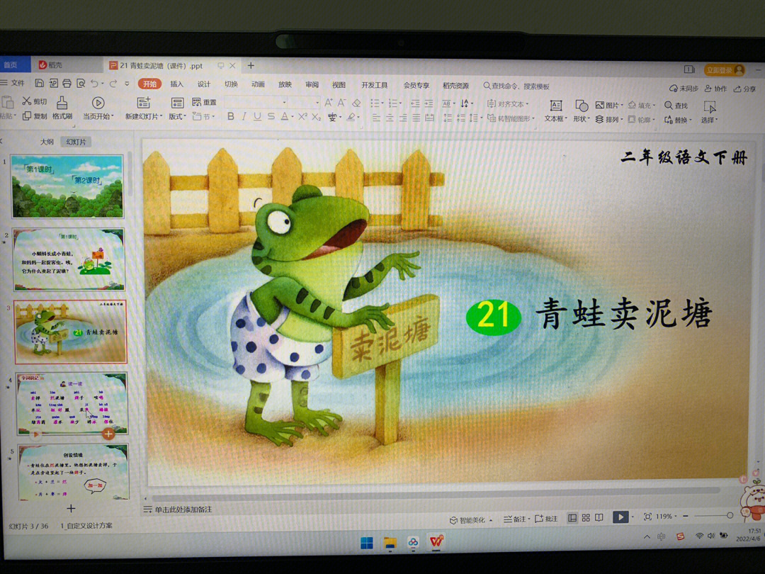 部编语文二下21青蛙卖泥塘课件和教案