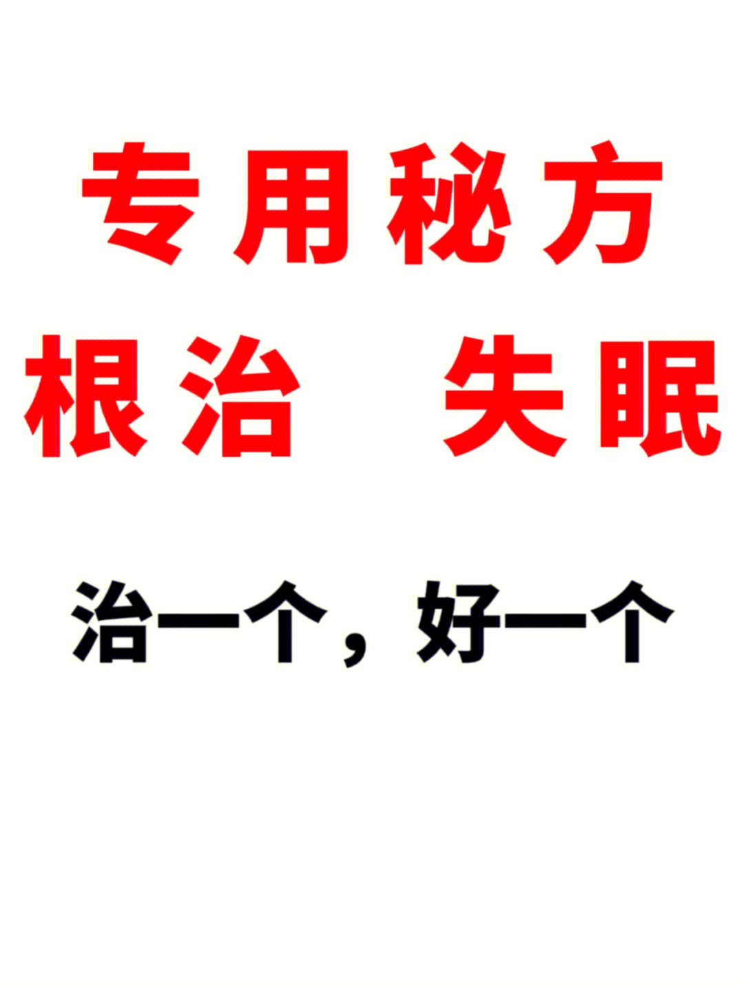 专用秘方根除失眠治一个好一个