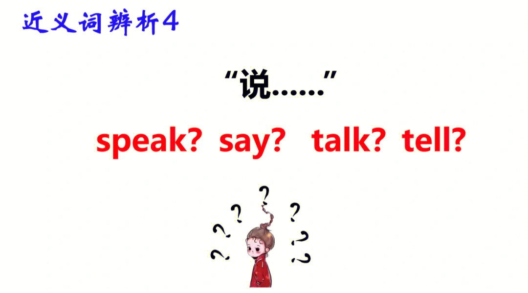 speaksaytelltalk说讲区别