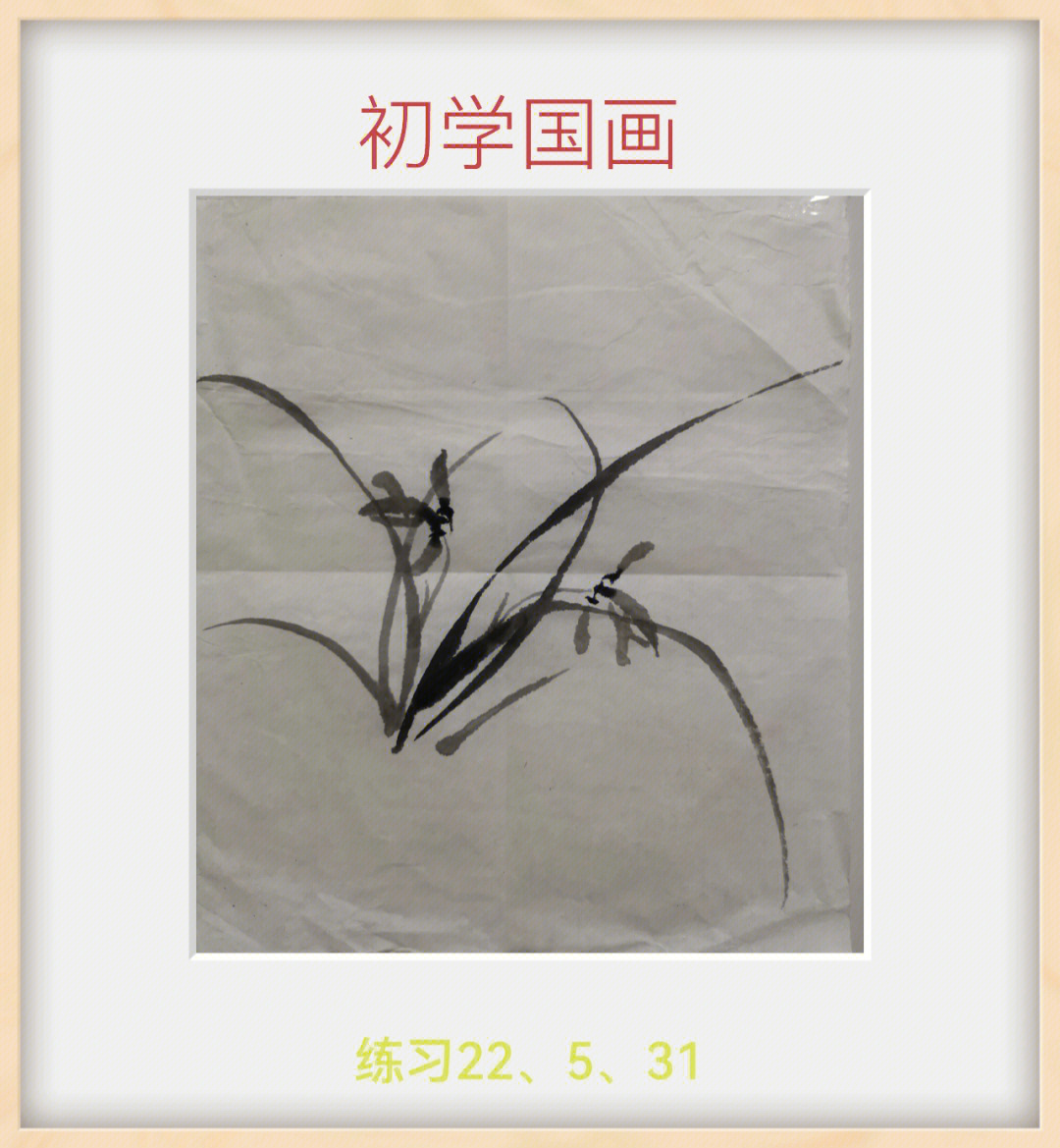 初学国画