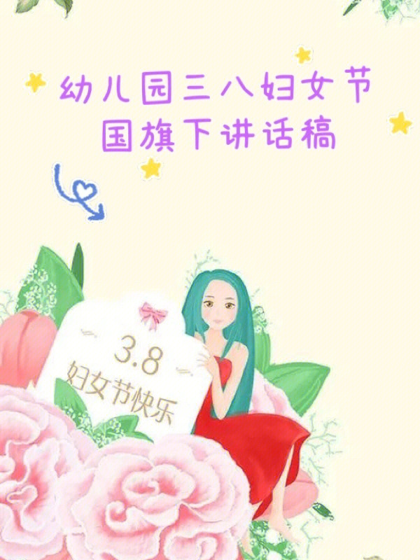 三八节美篇文字幼儿园图片