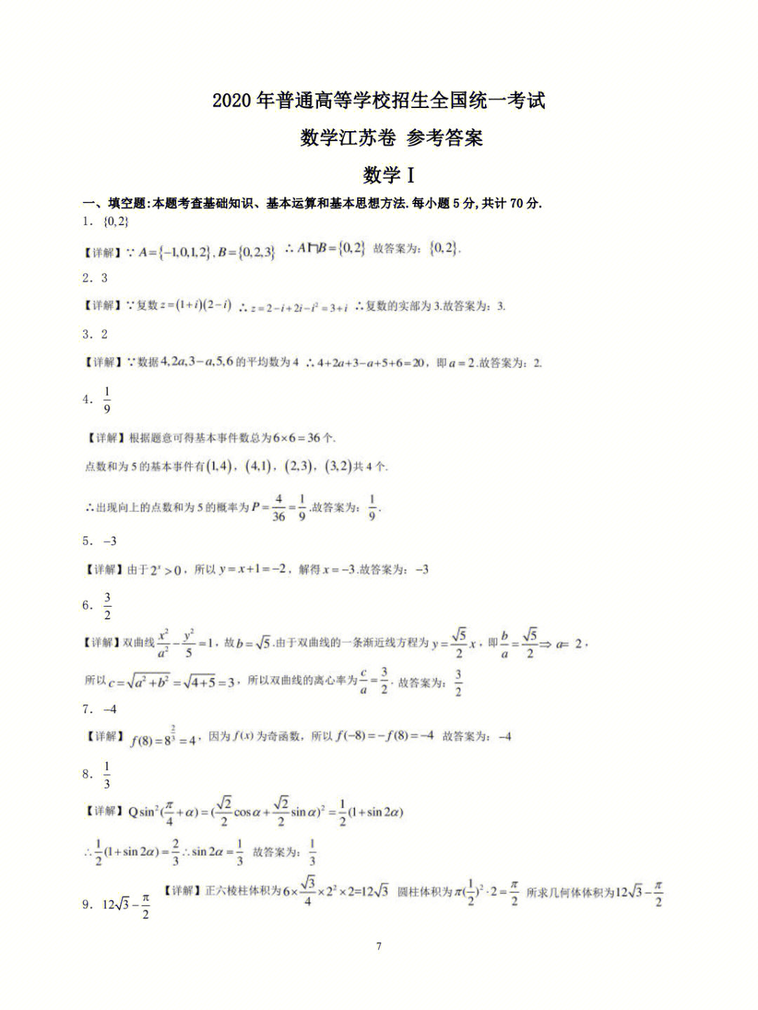 2020年全国高考数学江苏卷答案