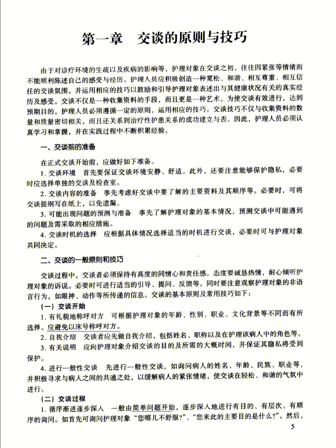 护理学习