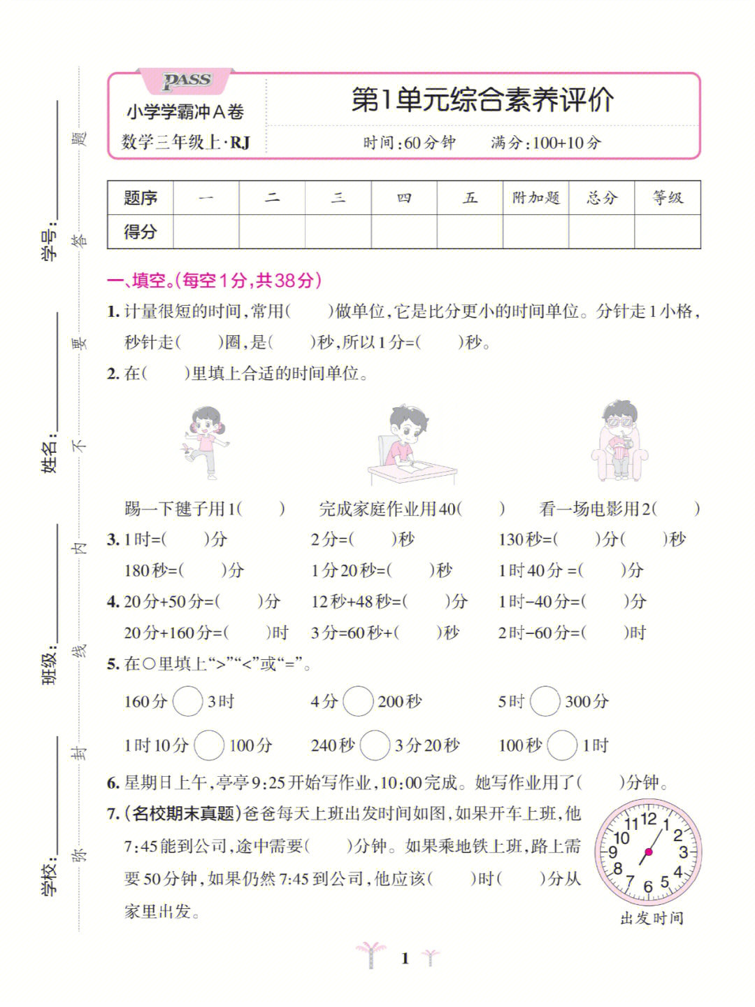 三年级上册数学人教版第一单元测试卷