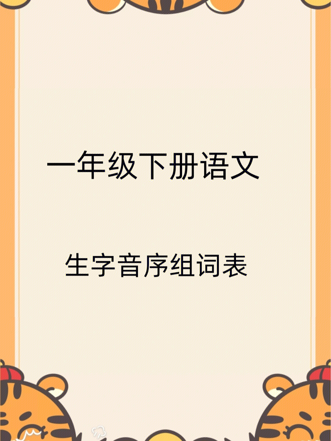 一年级下册语文生字音序组词表