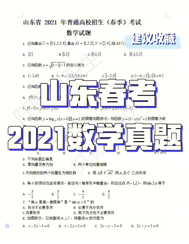 2021山东春季高考数学真题