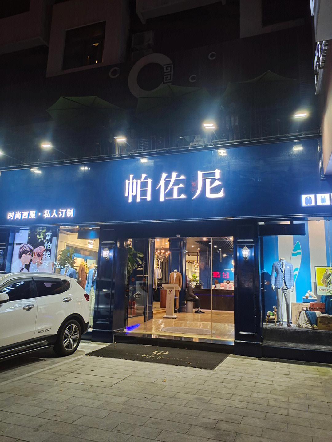 南阳西装定制店图片